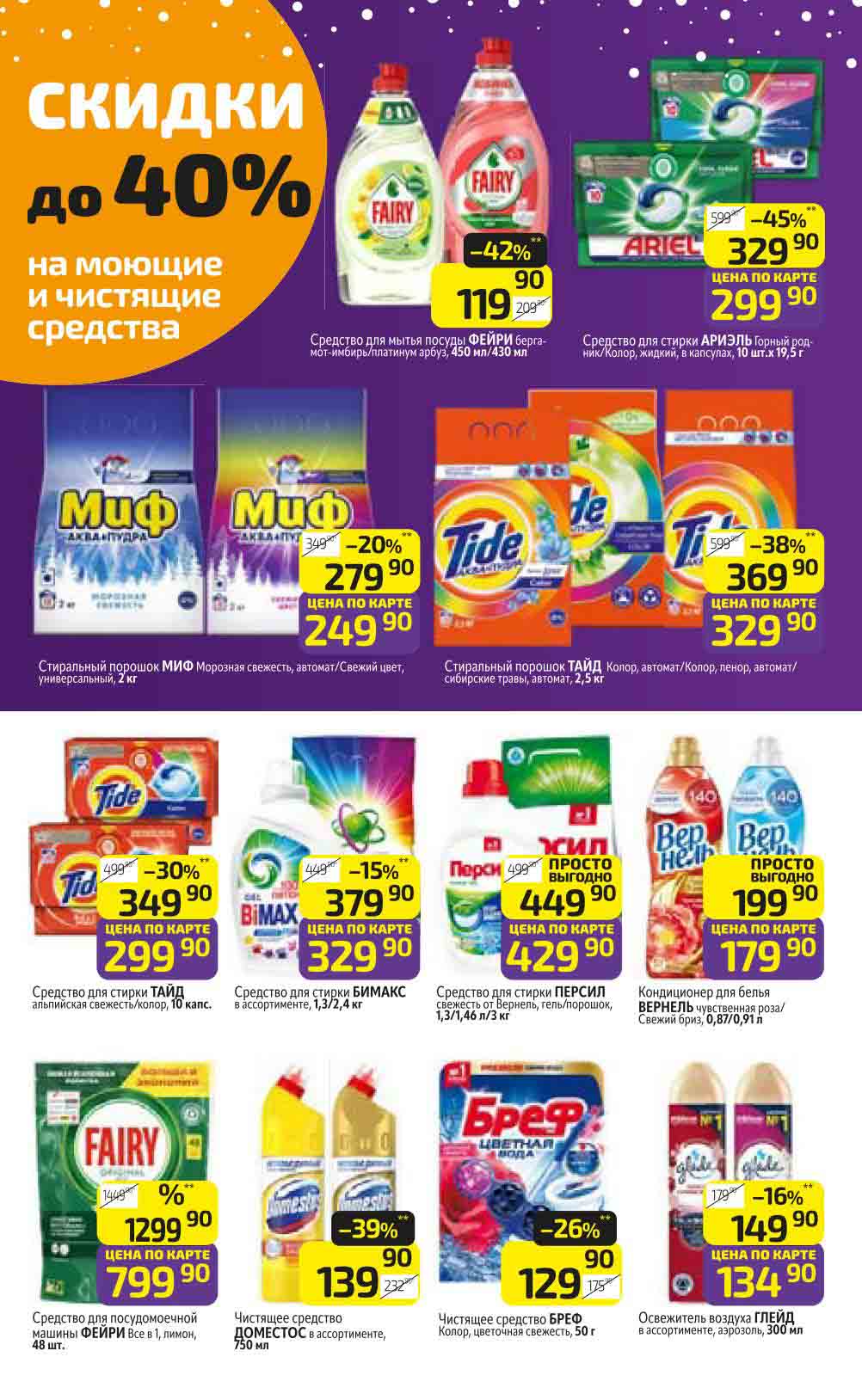 Скидки до 40% на моющие и чистящие средства в Дикси на такие бренды как: Фейри, Ариэль, Тайд, Миф, Персил, Вернель и другие.